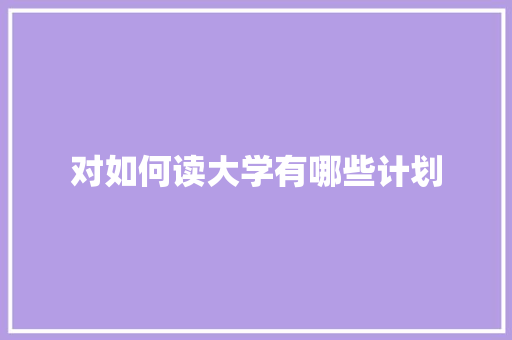 对如何读大学有哪些计划