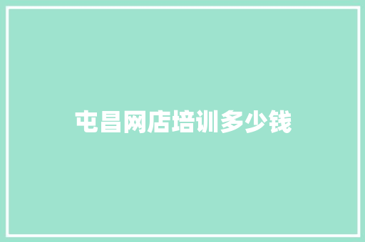 屯昌网店培训多少钱