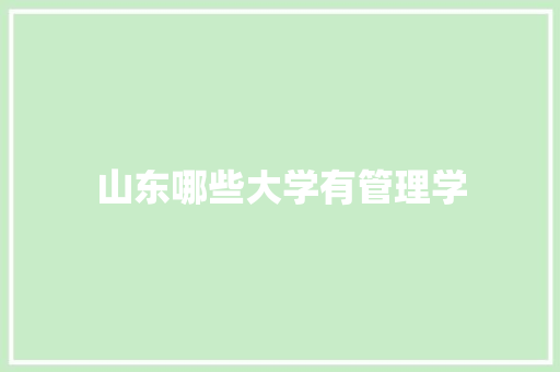 山东哪些大学有管理学