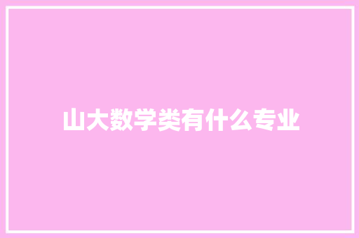 山大数学类有什么专业