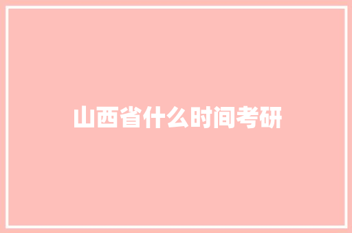 山西省什么时间考研
