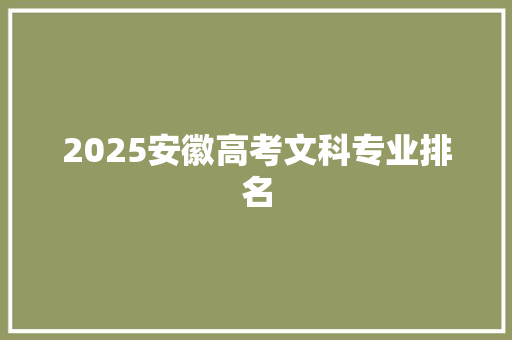 2025安徽高考文科专业排名
