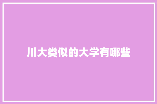 川大类似的大学有哪些
