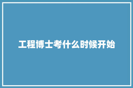 工程博士考什么时候开始
