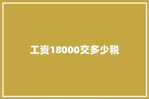 工资18000交多少税