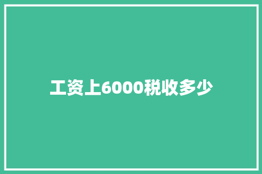 工资上6000税收多少