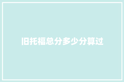旧托福总分多少分算过