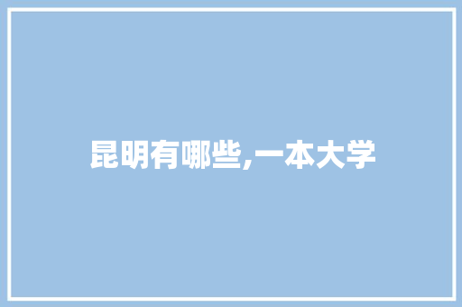 昆明有哪些,一本大学
