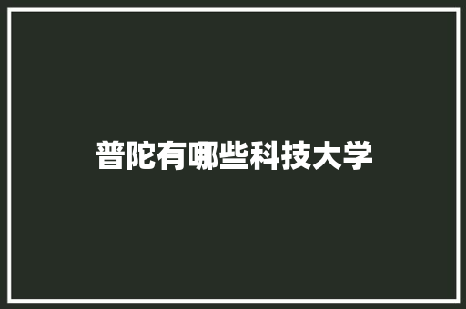 普陀有哪些科技大学