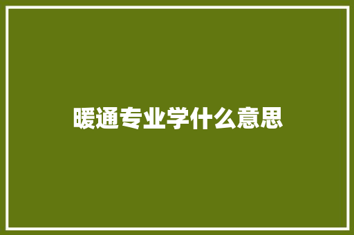 暖通专业学什么意思