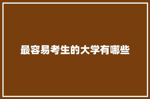 最容易考生的大学有哪些