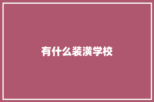 有什么装潢学校