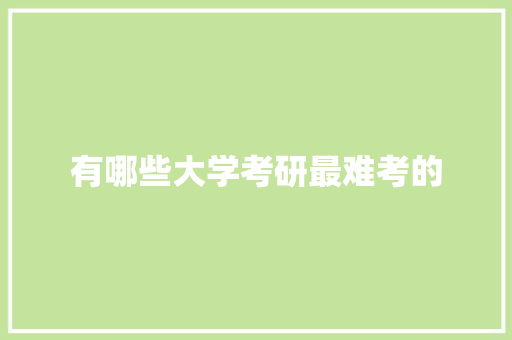 有哪些大学考研最难考的
