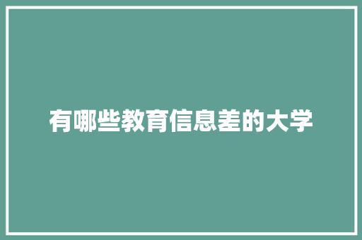 有哪些教育信息差的大学