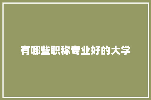 有哪些职称专业好的大学