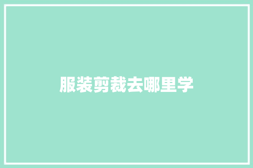 服装剪裁去哪里学