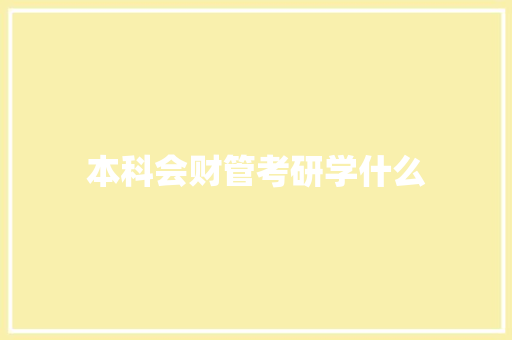 本科会财管考研学什么