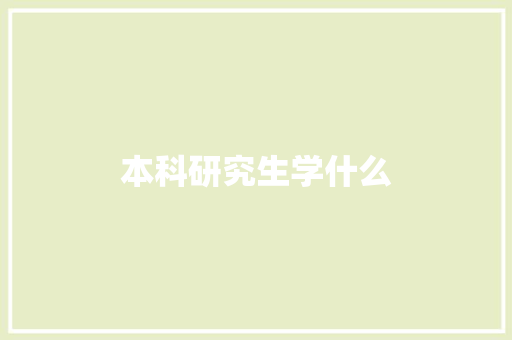 本科研究生学什么