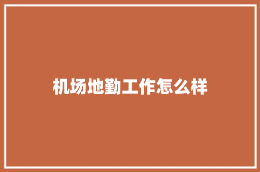 机场地勤工作怎么样