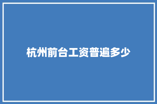 杭州前台工资普遍多少