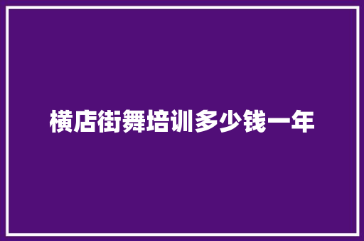 横店街舞培训多少钱一年