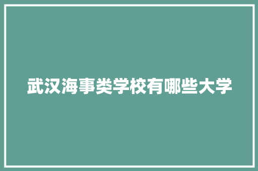 武汉海事类学校有哪些大学