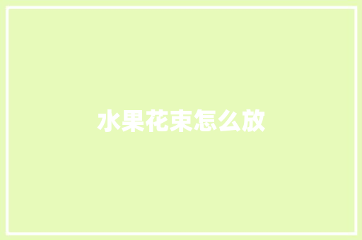 水果花束怎么放
