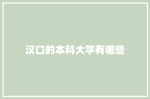 汉口的本科大学有哪些