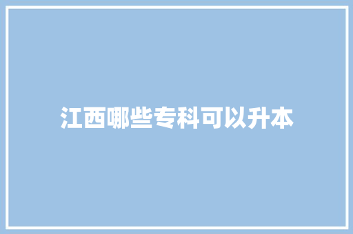 江西哪些专科可以升本