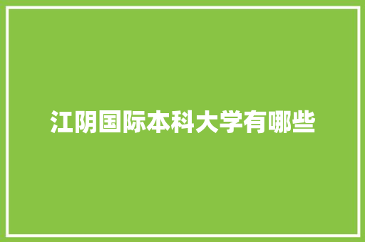 江阴国际本科大学有哪些