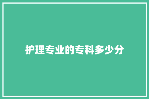 护理专业的专科多少分