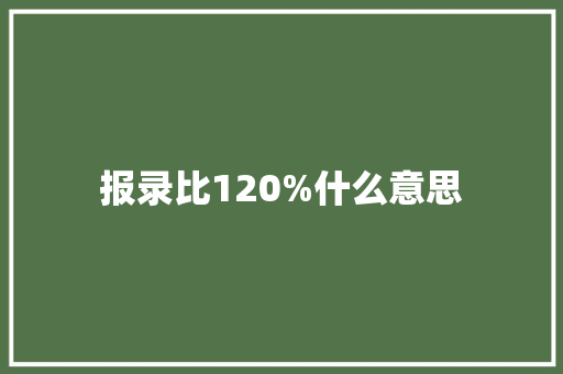 报录比120%什么意思