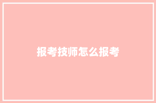 报考技师怎么报考