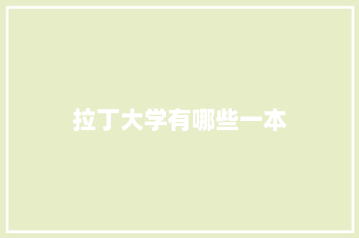 拉丁大学有哪些一本