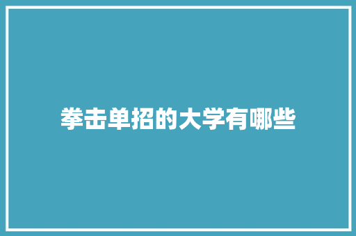 拳击单招的大学有哪些