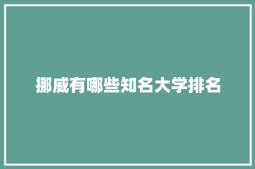 挪威有哪些知名大学排名