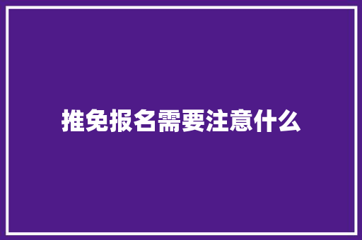 推免报名需要注意什么