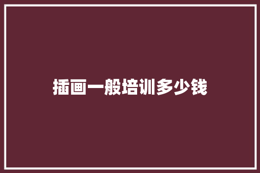 插画一般培训多少钱