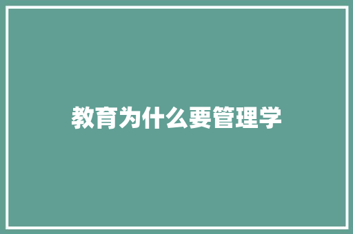 教育为什么要管理学