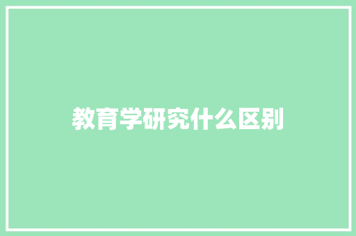 教育学研究什么区别