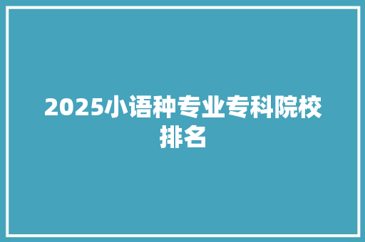 2025小语种专业专科院校排名