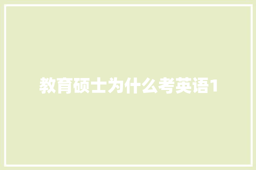 教育硕士为什么考英语1