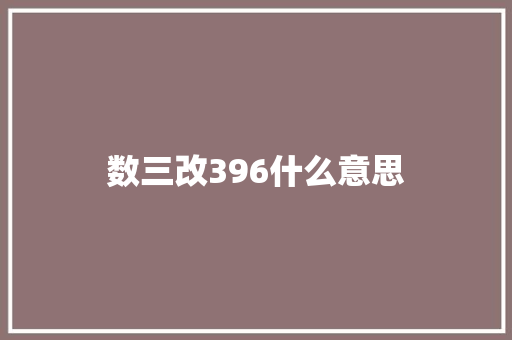 数三改396什么意思