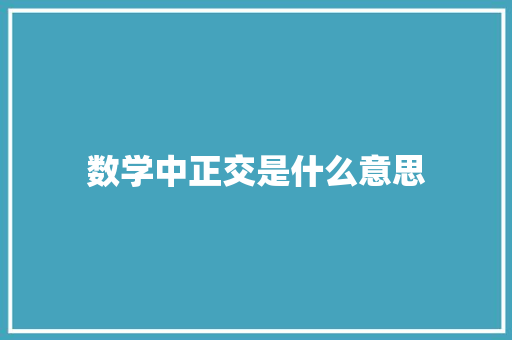 数学中正交是什么意思