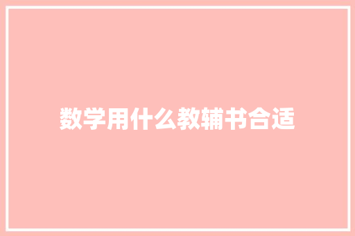 数学用什么教辅书合适