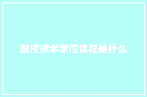 数控技术学位课程是什么