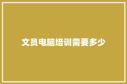 文员电脑培训需要多少