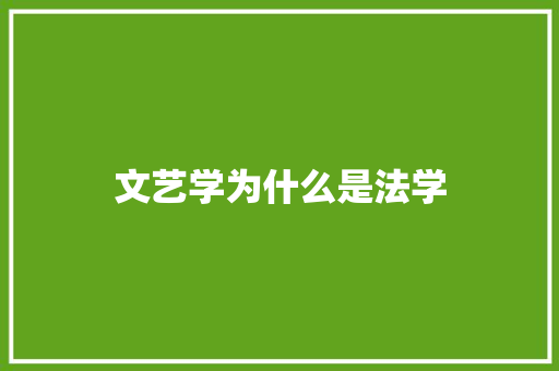 文艺学为什么是法学