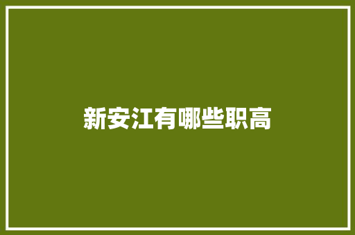 新安江有哪些职高