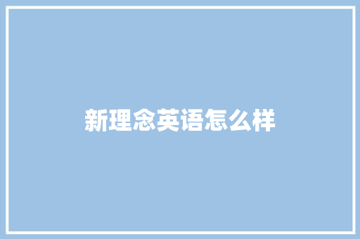 新理念英语怎么样
